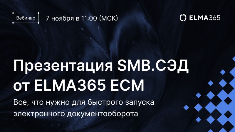 Презентация SMB.СЭД от ELMA365 ECM